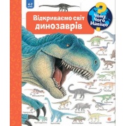 Чому? Чого? Навіщо? Відкриваємо світ динозаврів
