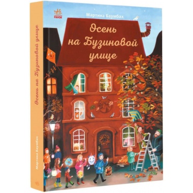 Осінь на Бузиновій вулиці