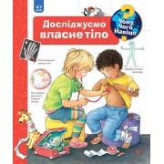 Чому? Чого? Навіщо? Досліджуємо власне тіло