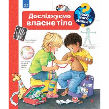Чому? Чого? Навіщо? Досліджуємо власне тіло