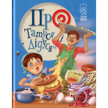 Книга Про татуся і дідуся