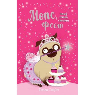 Мопс, який хотів стати феєю Книжка 6