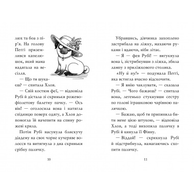 Мопс, який хотів стати феєю Книжка 6