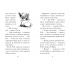 Мопс, який хотів стати феєю Книжка 6