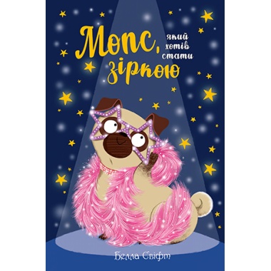 Мопс, який хотів стати зіркою