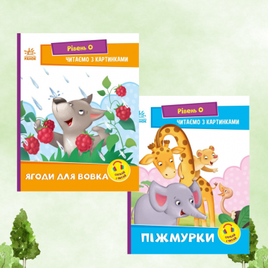 Комплект для читання №1. Рівень 0. Читаємо з картинками
