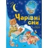 Чарівні сни