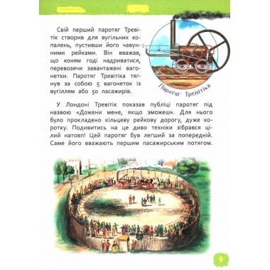 Потяги. Моя перша енциклопедія