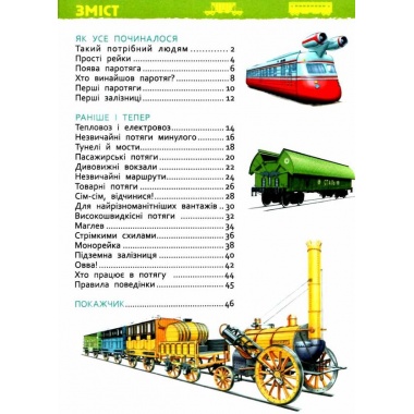 Потяги. Моя перша енциклопедія