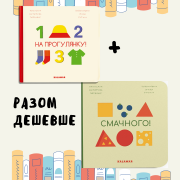Комплект книжок "Смачного!" + "На прогулянку"