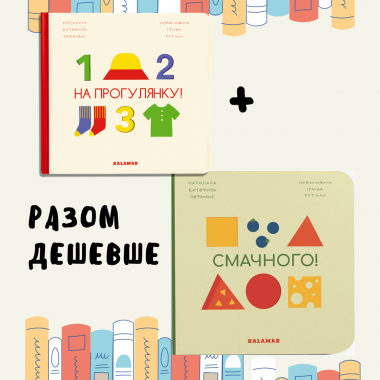 Комплект книжок "Смачного!" + "На прогулянку"