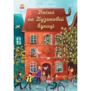 Весна на Бузиновій вулиці
