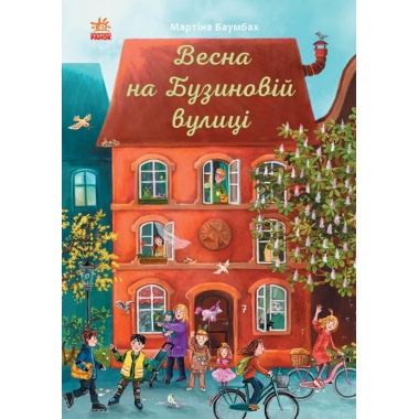 Весна на Бузиновій вулиці