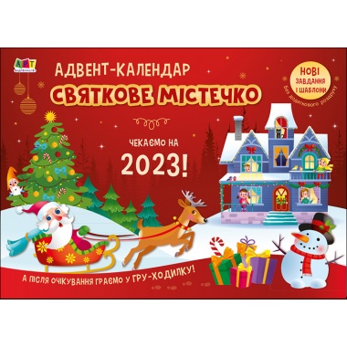 Адвент. Святкове містечко