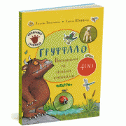 Груффало. ВЕСНЯНИМИ та ЛІТНІМИ стежками