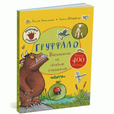 Груффало. ВЕСНЯНИМИ та ЛІТНІМИ стежками