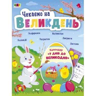 Чекаємо на Великдень