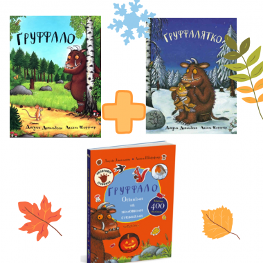 Комплект "Книга Ґруффало + Книга "Груффалятко" + Ґруффало. Осінніми та зимовими стежками"