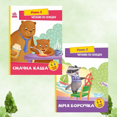 Комплект для читання №2. Читаємо по складах. Рівень 2