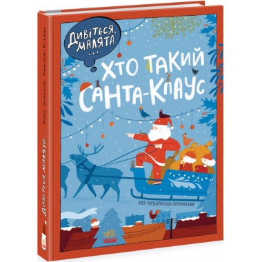Дивіться, малята... Хто такий Санта-Клаус