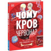 Чому кров червона? І ще 101 чому про людське тіло (українською мовою)