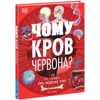 Чому кров червона? І ще 101 чому про людське тіло (українською мовою)