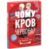 Чому кров червона? І ще 101 чому про людське тіло (українською мовою)