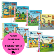 Набір із 8 книжок «Шусть і Шуня»