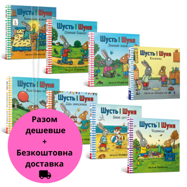 Набір із 8 книжок «Шусть і Шуня»