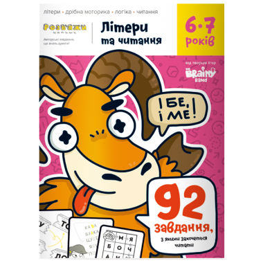 Зошит "Літери та читання" 6-7 років
