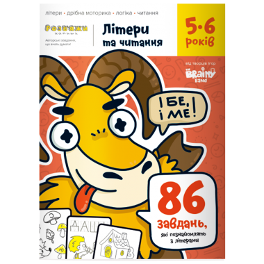 Зошит "Літери та читання" 5-6 років 