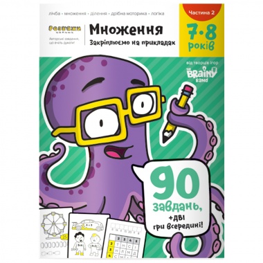 Зошит "Множення" 7-8 років   ЧАСТИНА 2"