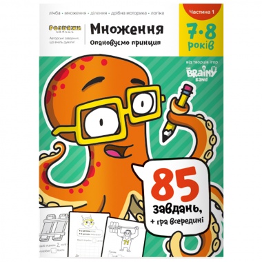 Зошит ""Множення" 7-8  років ЧАСТИНА 1"