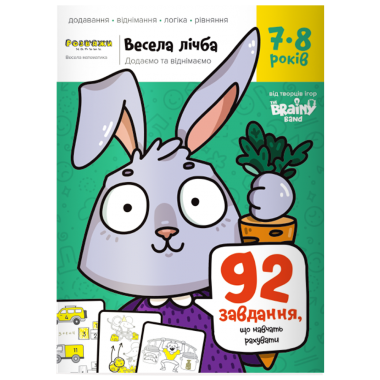 Зошит "Весела лічба" 7-8 років