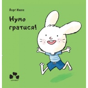 НУМО ГРАТИСЯ!
