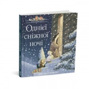 Історії парку Персі. Однієї сніжної ночі