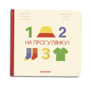 На прогулянку!