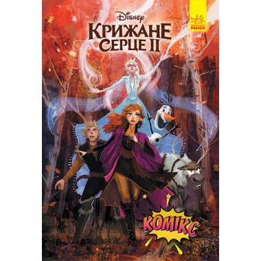 Дісней. Комікси. Крижане серце 2