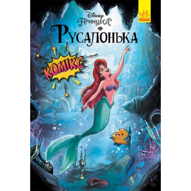 Дісней. Комікси. Русалонька
