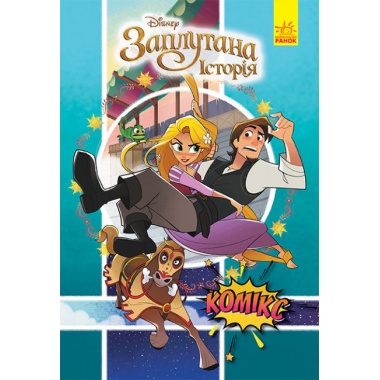 Дісней. Комікси. Рапунцель