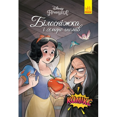 Дісней. Комікси. Білосніжка
