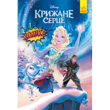 Дісней. Комікси. Крижане серце