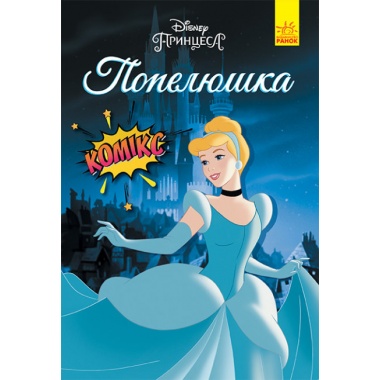 Дісней. Комікси. Попелюшка