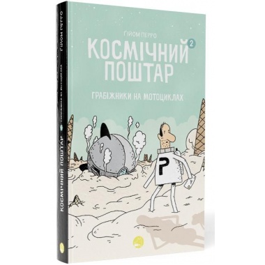 Космічний поштар. Книга 2. Грабіжники на мотоциклах