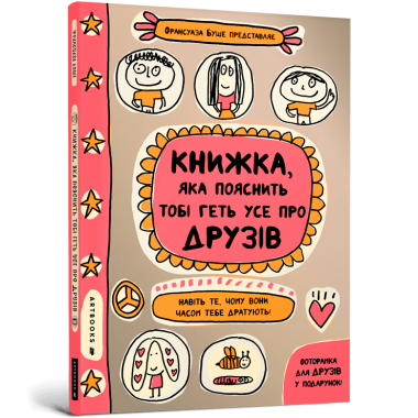 Книжка, яка пояснить тобі геть усе про друзів