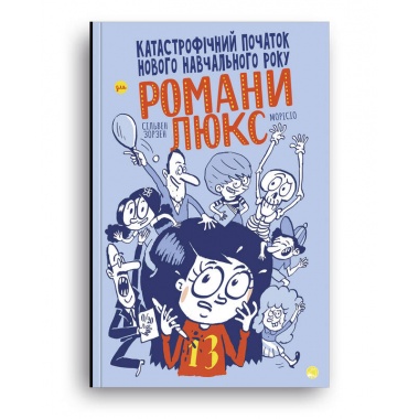 Катастрофічний початок навчального року для Романи Люкс