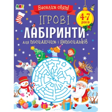 Ігрові лабіринти. Для посидючих і непосидьків