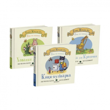 Комплект з трьох книжок серії “Казки Жолудь-лісу”