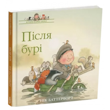 Історії парку Персі. Після бурі