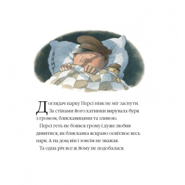Історії парку Персі. Після бурі